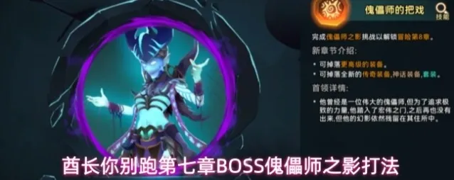 酋长你别跑第七章BOSS傀儡师之影打法