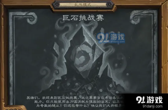 炉石传说乱斗巨石挑战赛攻略分享