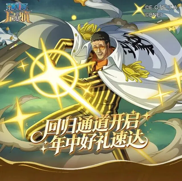航海王启航回归有礼活动流程
