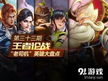 王者荣耀老司机英雄有哪些 学会carry全队!