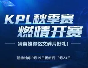 王者荣耀KPL秋季赛开赛猜英雄活动玩法详解