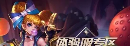 王者荣耀体验服19期申请时间 申请条件详细说明