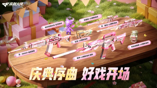 穿越火线18周年庆典预热 派对皮肤获取指南