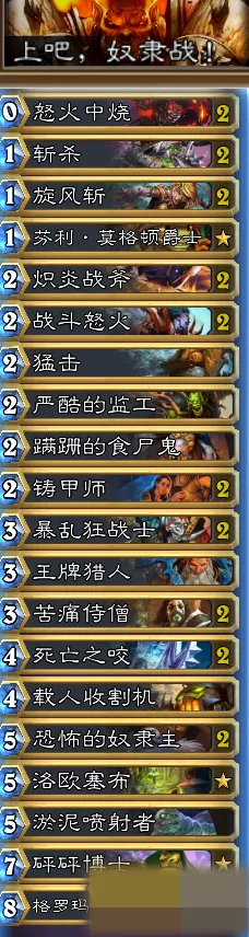 炉石传说奴隶战卡组国服冲分攻略