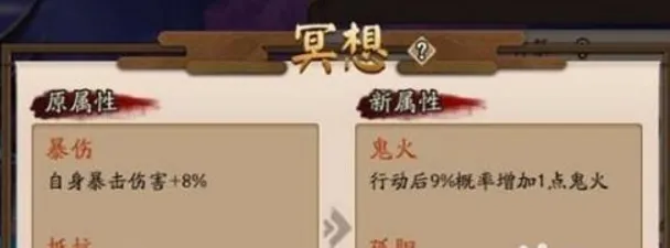 阴阳师神祭冥想属性替换详解