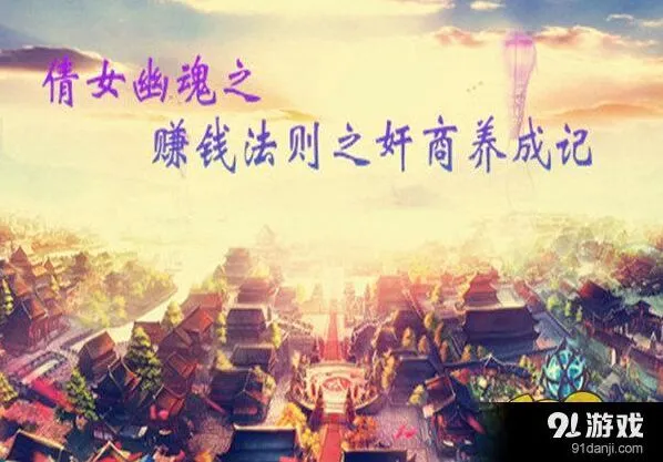 倩女幽魂手游零基础赚钱指南