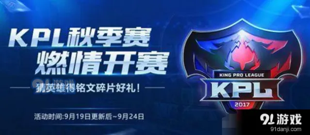 王者荣耀KPL秋季赛开赛音符有什么用
