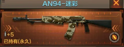 《穿越火线》AN94-迷彩上手指南