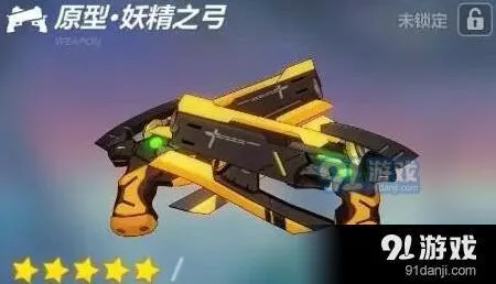 崩坏3原型妖精之弓值得入手吗 武器选择参考