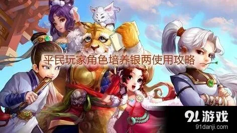 《大话西游手游》平民培养方法与技巧