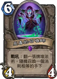 炉石传说恶毒的召唤师强度 6费中立随从分析