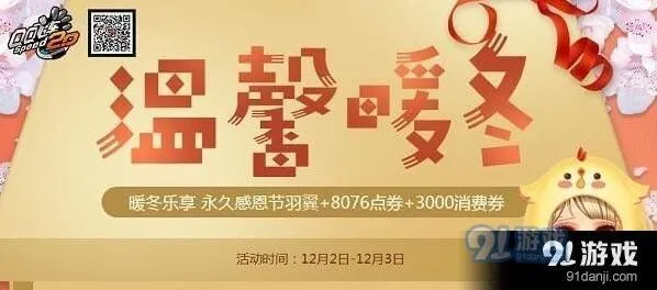 QQ飞车温馨暖冬活动奖励一览 消费券获取指南