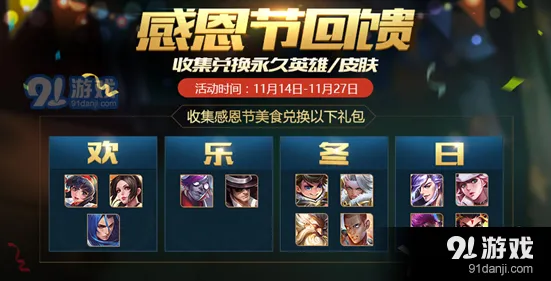 《王者荣耀》感恩节美食速刷攻略
