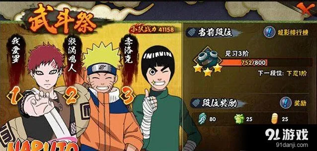 《火影忍者手游》武斗祭段位冲刺攻略