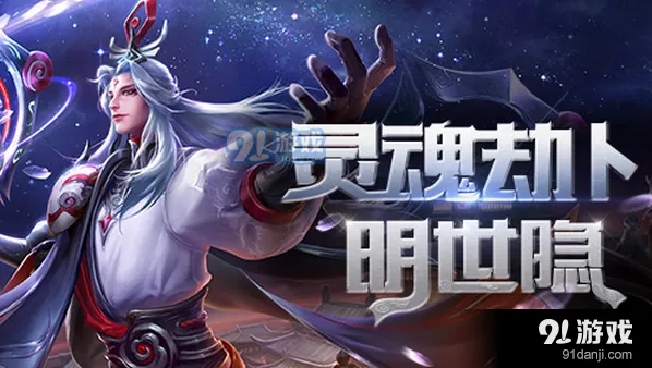 王者荣耀明世隐中单高输出装攻略教程