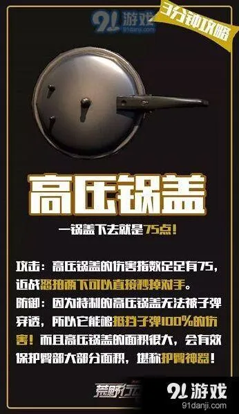 荒野行动平底锅使用攻略 高压锅盖伤害介绍