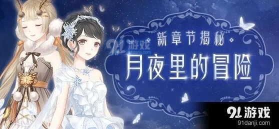 奇迹暖暖卷Ⅱ月夜里的冒险攻略分享