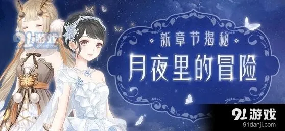 奇迹暖暖月夜冒险关卡速推指南