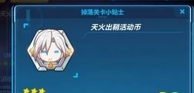 崩坏3天火出鞘活动关卡攻略