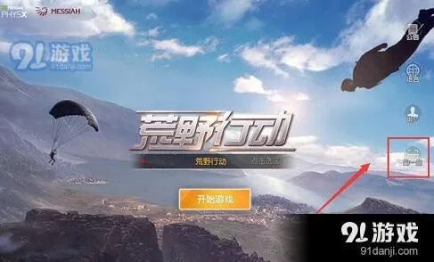 荒野行动PC端扫码登陆指南