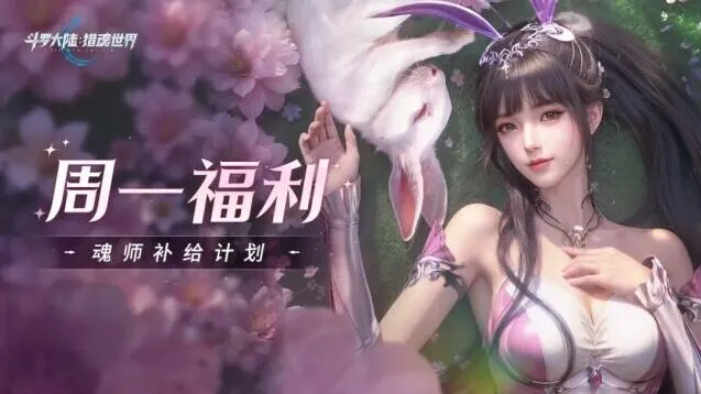 斗罗大陆每周魂师补给计划指南