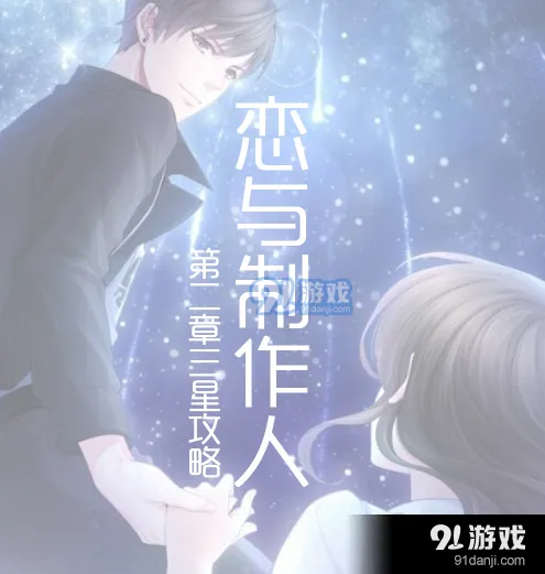 恋与制作人第二章关卡通关指南
