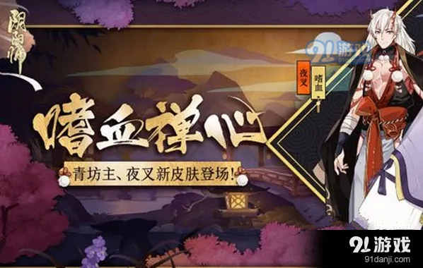 阴阳师夜叉嗜血禅心皮肤获取途径