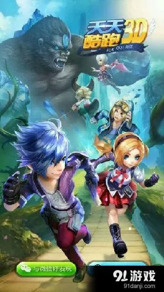 腾讯新作天天酷跑3D二测来袭