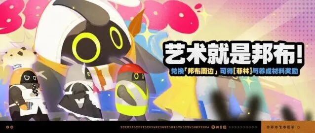 《绝区零》「艺术就是邦布！」活动指南