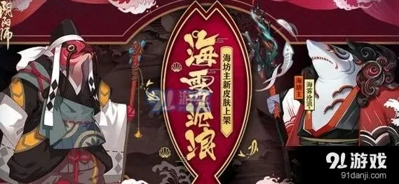 阴阳师海雾沧浪皮肤获取攻略 海怪的温柔副本详解