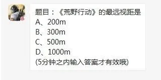 荒野行动最远视距是多少 题目答案