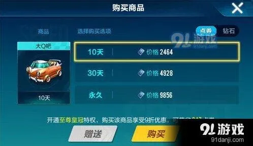 QQ飞车手游大Q吧多少钱 皇冠9折优惠