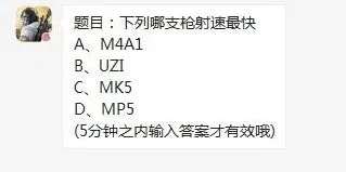 荒野行动射速最快枪支答案