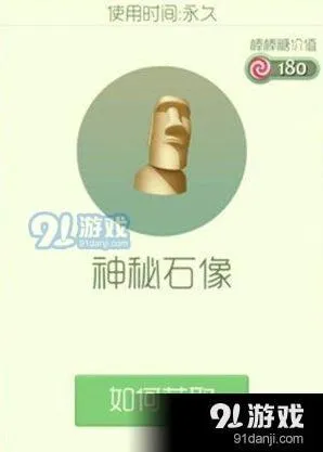 球球大作战神秘石像获得方式