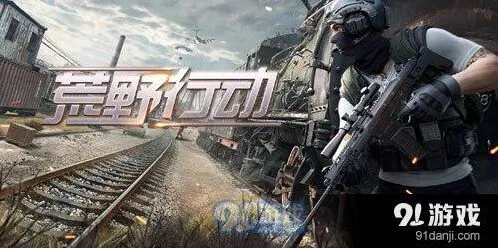 荒野行动游戏无法开始修复指南