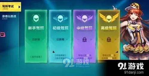 QQ飞车手游高级驾照考取技巧