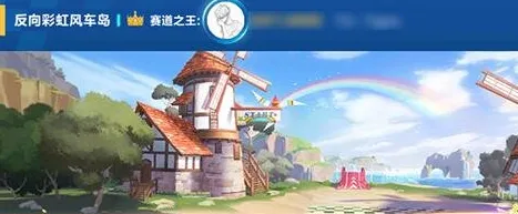 QQ飞车手游反向彩虹风车岛教程