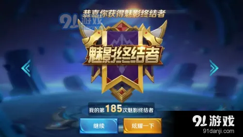 王者荣耀魅影终结者称号快速获取指南
