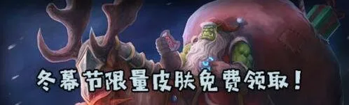 炉石传说冬幕节限定皮肤获取指南