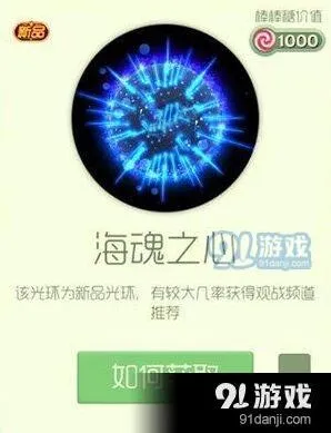球球大作战海魂之心光环获取方法
