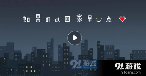 如果可以回家早一点第五章不老泉通关指南