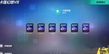 崩坏3卡莲幻想VII空间挑战攻略