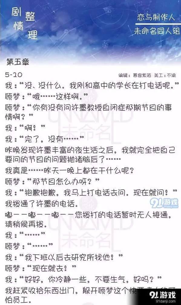 恋与制作人第五章5-10剧情攻略分享