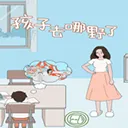 孩子去哪野了手游2026-孩子去哪野了官方最新版Android2.6