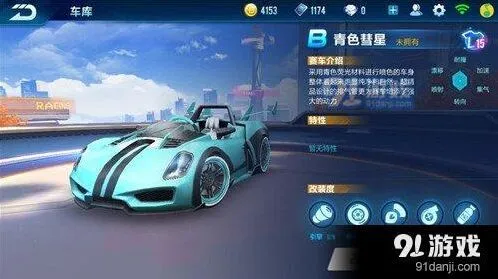 青色彗星赛车数据一览