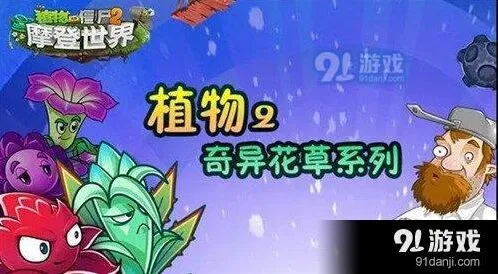 植物大战僵尸2奇异花草培养指南