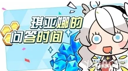 崩坏3琪娜问答时间活动题目答案