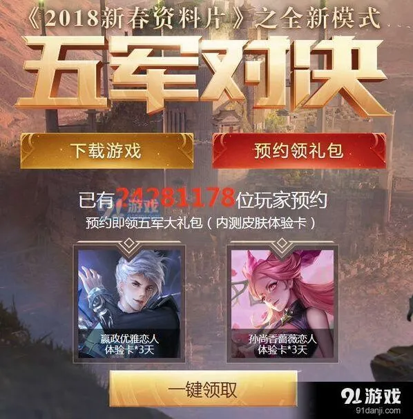 王者荣耀五军对决预约奖励领取攻略