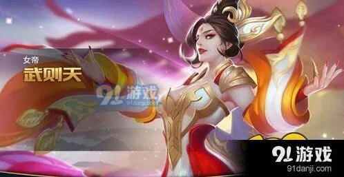 王者荣耀武则天技能解析攻略