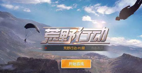 荒野行动掉线重连不上怎么办？荒野行动掉线重连不上解决指南